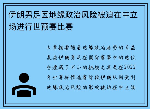 伊朗男足因地缘政治风险被迫在中立场进行世预赛比赛