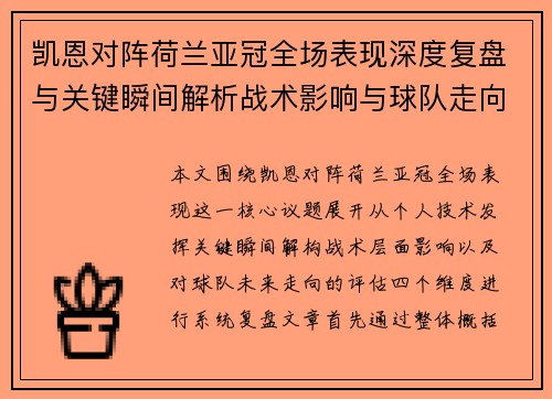 凯恩对阵荷兰亚冠全场表现深度复盘与关键瞬间解析战术影响与球队走向评估