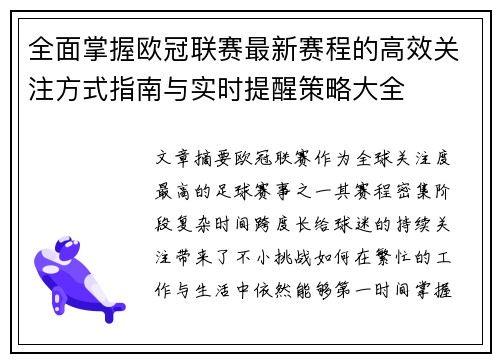 全面掌握欧冠联赛最新赛程的高效关注方式指南与实时提醒策略大全